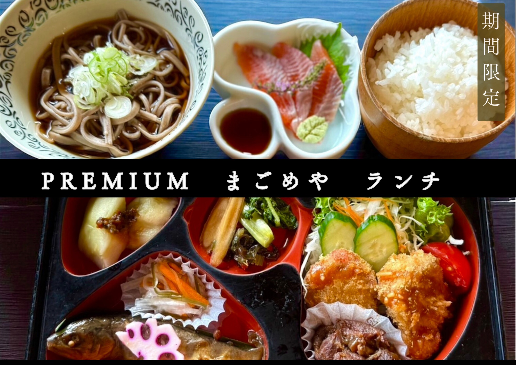 期間限定メニュー