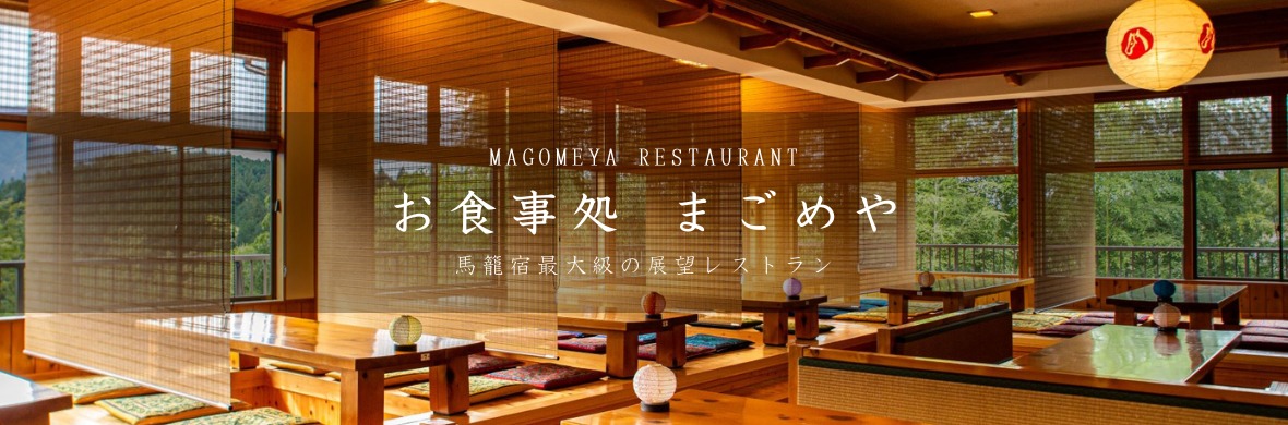 馬籠宿の観光の際のお食事、軽食、お土産は馬籠館へお越しください。駐車場完備。