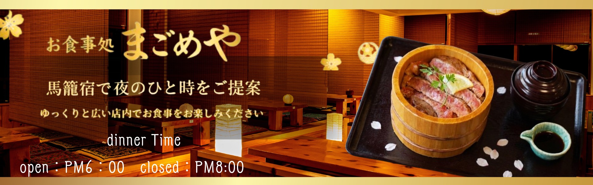 馬籠宿 まごめや ディナー営業 PM6:00-PM8:00 定休日：水曜日