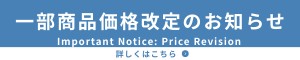 価格改定のお知らせ（PDFファイル）